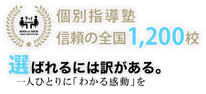 個別指導塾 信頼の全国1,200校